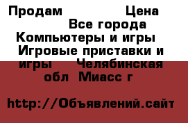 Продам Xbox 360  › Цена ­ 6 000 - Все города Компьютеры и игры » Игровые приставки и игры   . Челябинская обл.,Миасс г.